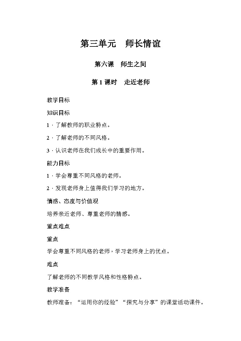 部编版道德与法治七年级上册第6课  师生之间 教案01