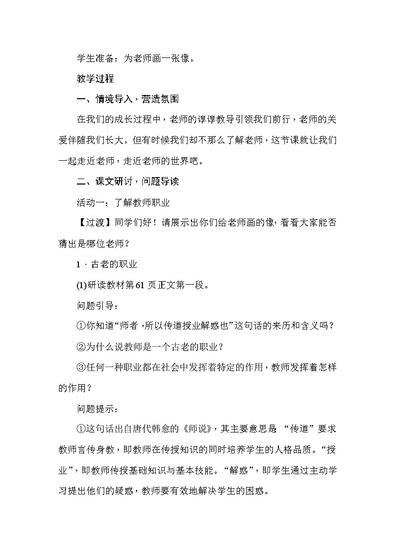 部编版道德与法治七年级上册第6课  师生之间 教案02