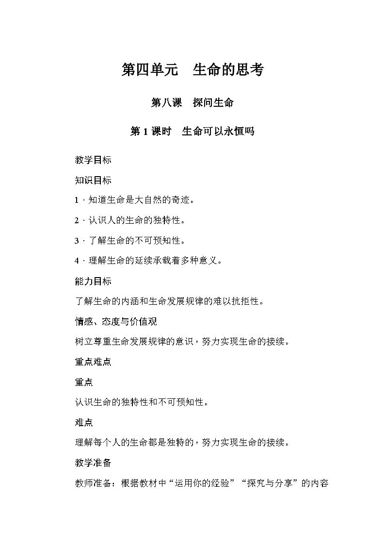 部编版道德与法治七年级上册第8课  探问生命 教案01