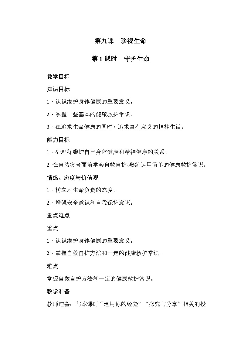 部编版道德与法治七年级上册第9课  珍视生命 教案01