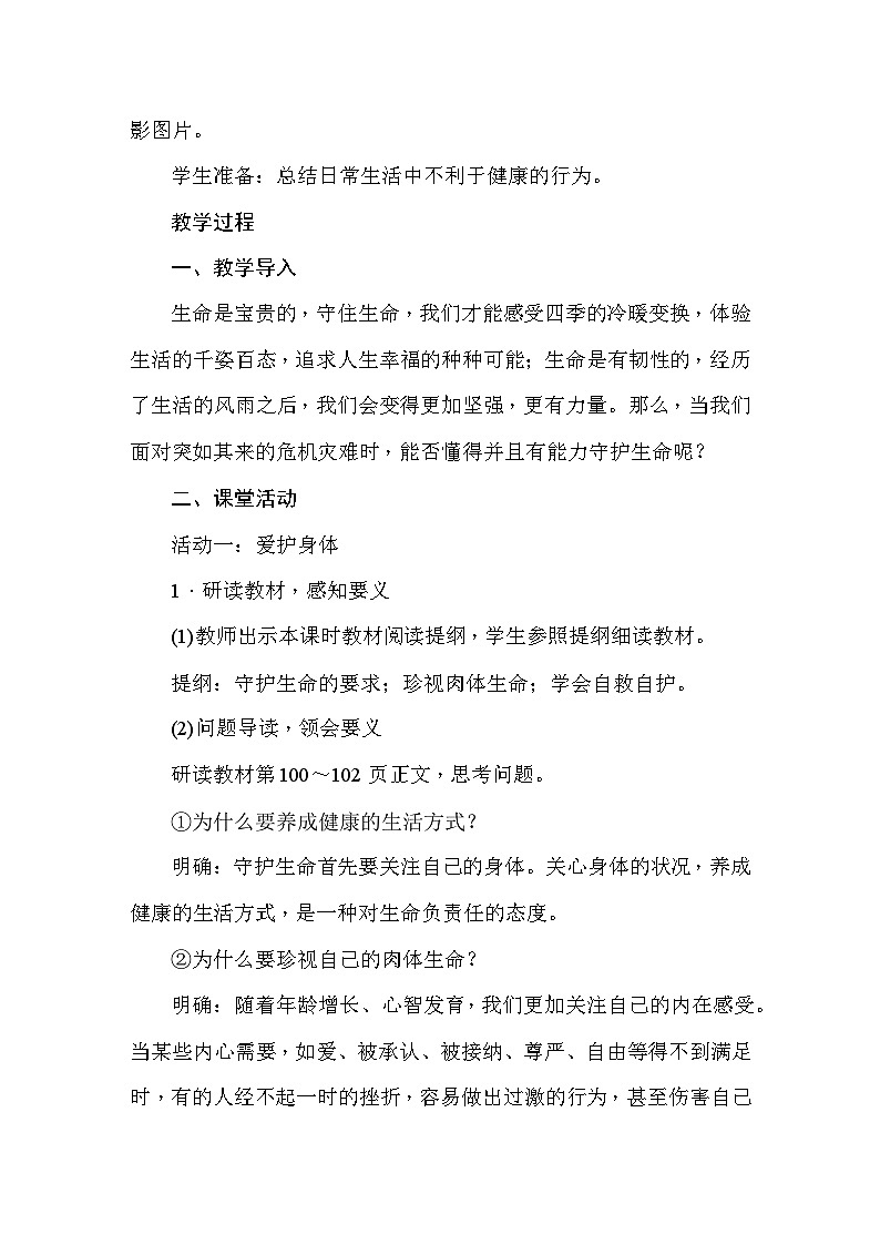 部编版道德与法治七年级上册第9课  珍视生命 教案02