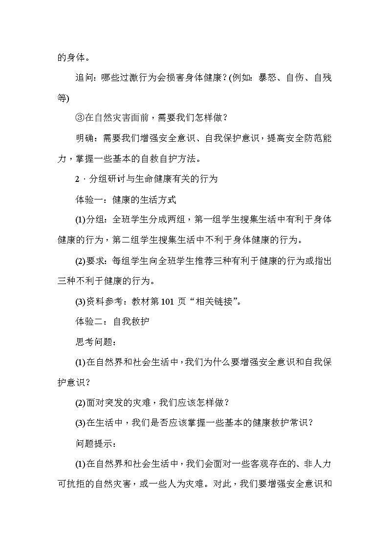 部编版道德与法治七年级上册第9课  珍视生命 教案03