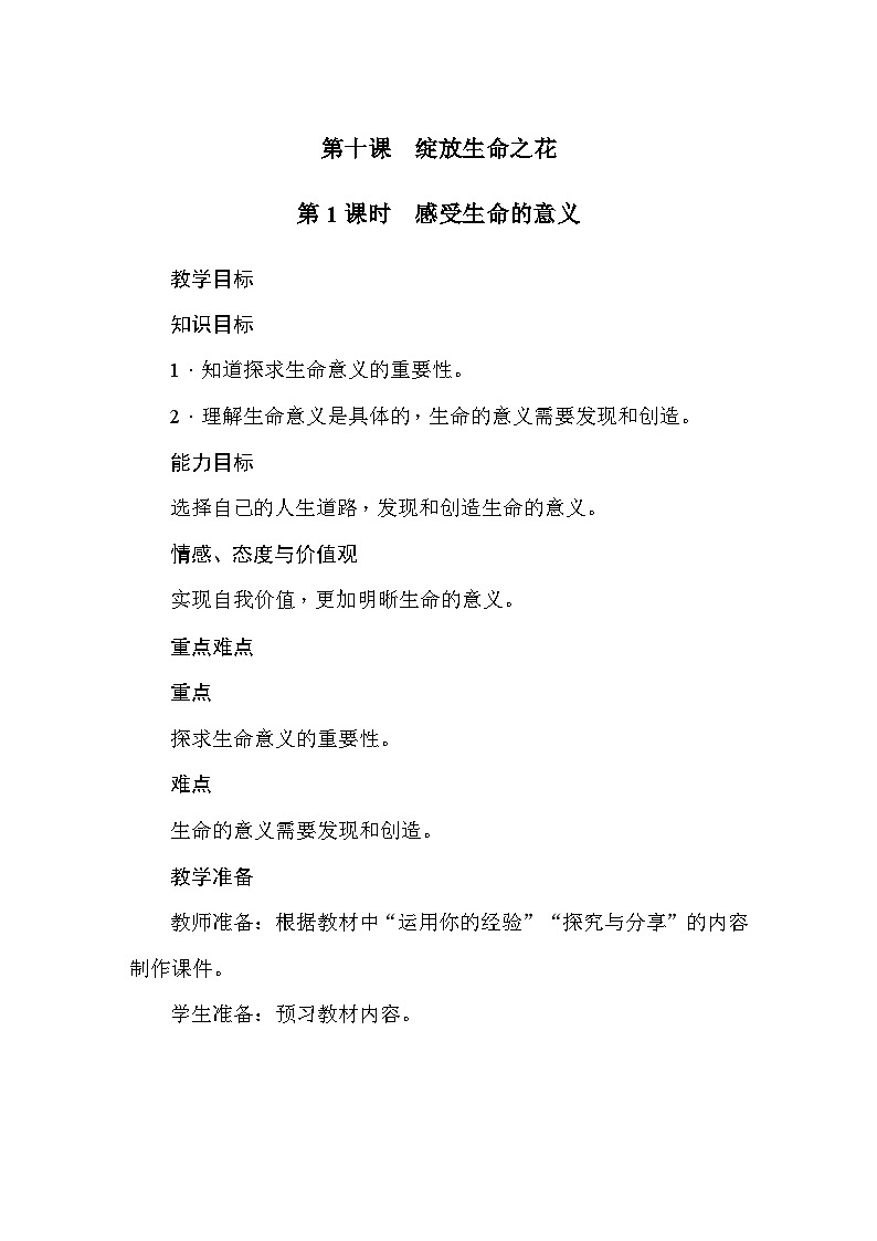 部编版道德与法治七年级上册第10课  绽放生命之花 教案01