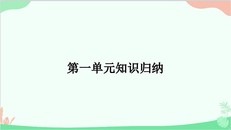 部编版道德与法治七年级上册第一单元知识归纳 课件01