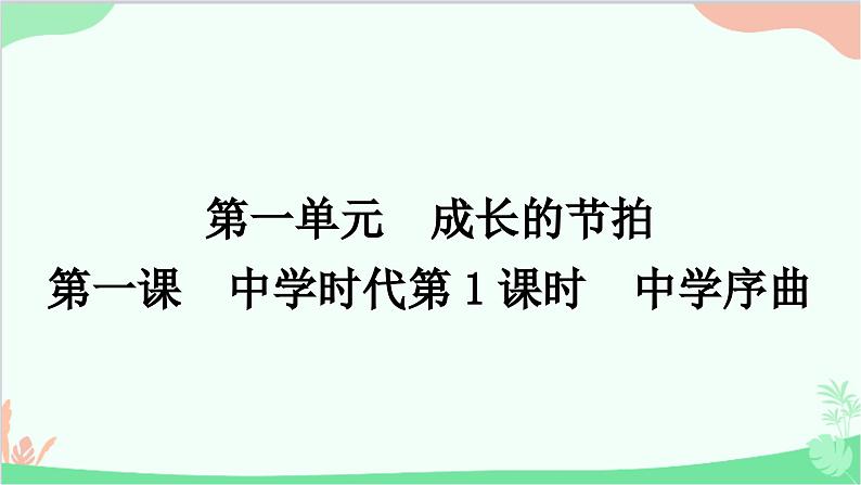 部编版道德与法治七年级上册第一课　中学时代第1课时　中学序曲 课件01