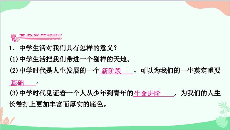 部编版道德与法治七年级上册第一课　中学时代第1课时　中学序曲 课件05