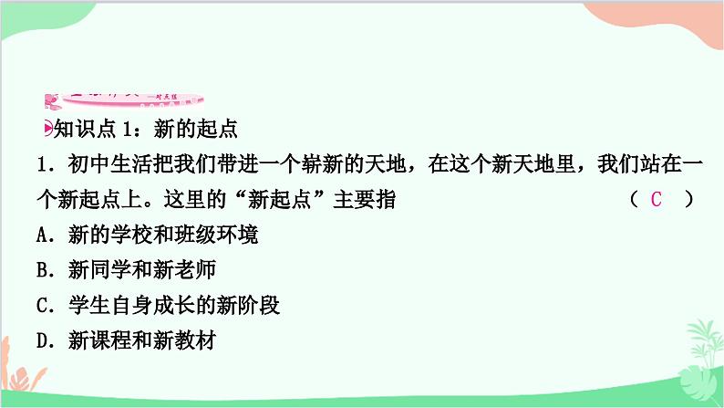 部编版道德与法治七年级上册第一课　中学时代第1课时　中学序曲 课件08