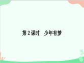 部编版道德与法治七年级上册第一课　中学时代第二课时　少年有梦 课件