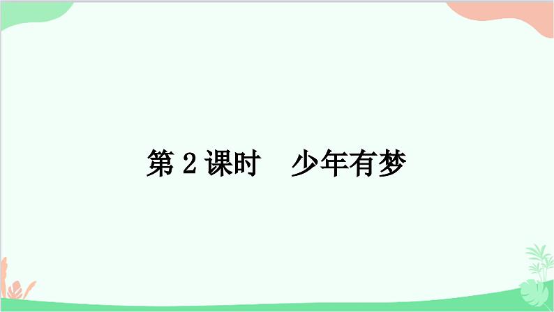 部编版道德与法治七年级上册第一课　中学时代第二课时　少年有梦 课件01