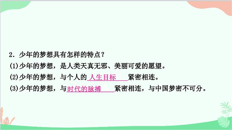 部编版道德与法治七年级上册第一课　中学时代第二课时　少年有梦 课件06