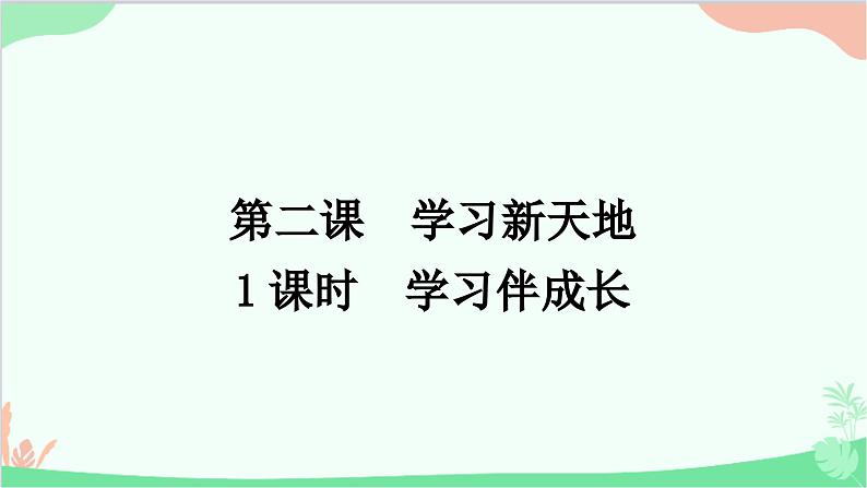 部编版道德与法治七年级上册第二课　学习新天地第一课时　学习伴成长 课件01