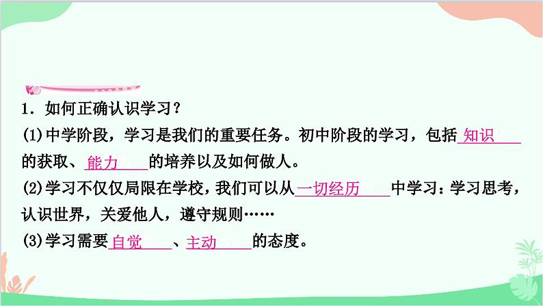 部编版道德与法治七年级上册第二课　学习新天地第一课时　学习伴成长 课件05