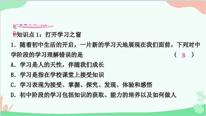 部编版道德与法治七年级上册第二课　学习新天地第一课时　学习伴成长 课件08