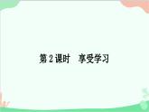 部编版道德与法治七年级上册第二课　学习新天地第2课时　享受学习 课件