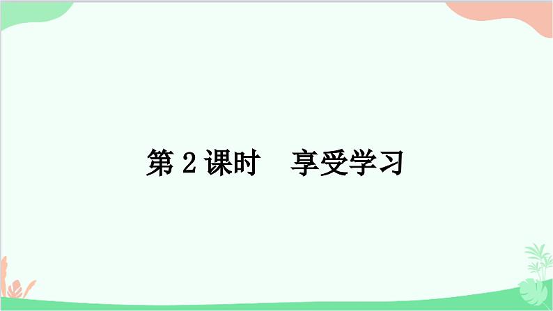 部编版道德与法治七年级上册第二课　学习新天地第2课时　享受学习 课件01