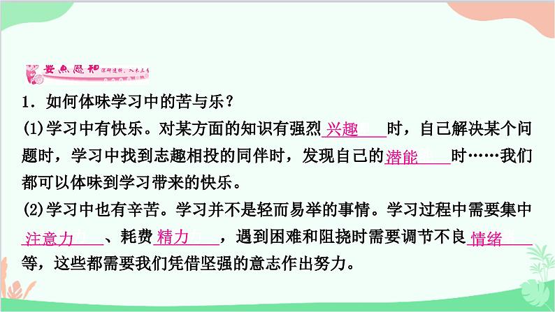 部编版道德与法治七年级上册第二课　学习新天地第2课时　享受学习 课件05