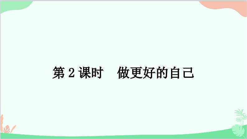 部编版道德与法治七年级上册第三课　发现自己第二课时　做更好的自己 课件01