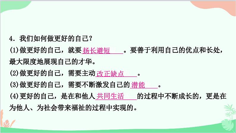 部编版道德与法治七年级上册第三课　发现自己第二课时　做更好的自己 课件08