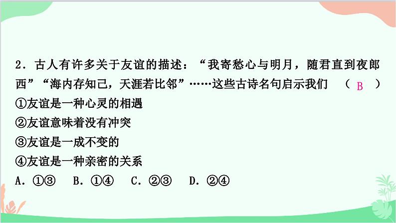 部编版道德与法治七年级上册第二单元知识归纳 课件06