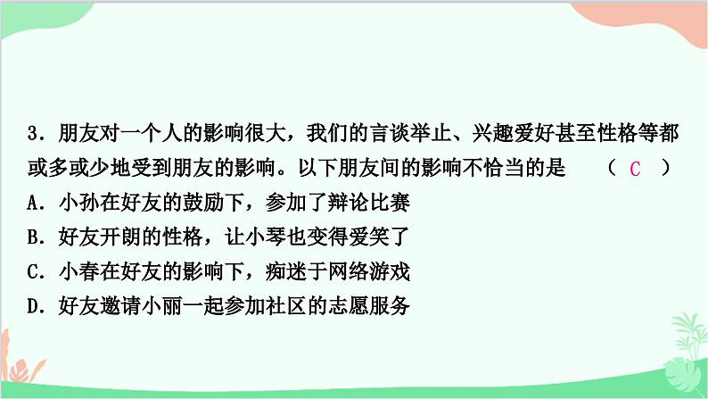 部编版道德与法治七年级上册第二单元知识归纳 课件07