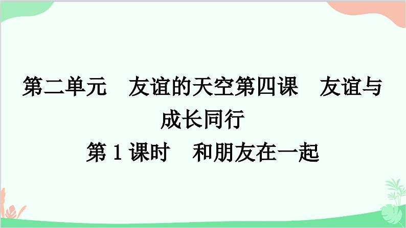 部编版道德与法治七年级上册第四课　友谊与成长同行第一课时　和朋友在一起 课件01