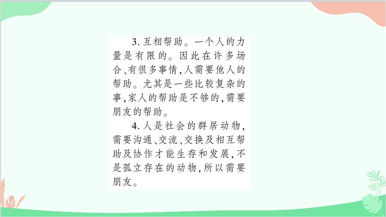 部编版道德与法治七年级上册第四课　友谊与成长同行第一课时　和朋友在一起 课件04