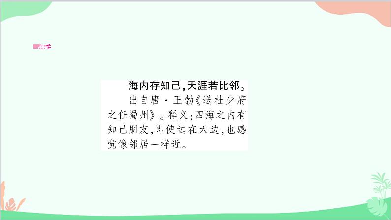 部编版道德与法治七年级上册第四课　友谊与成长同行第一课时　和朋友在一起 课件05