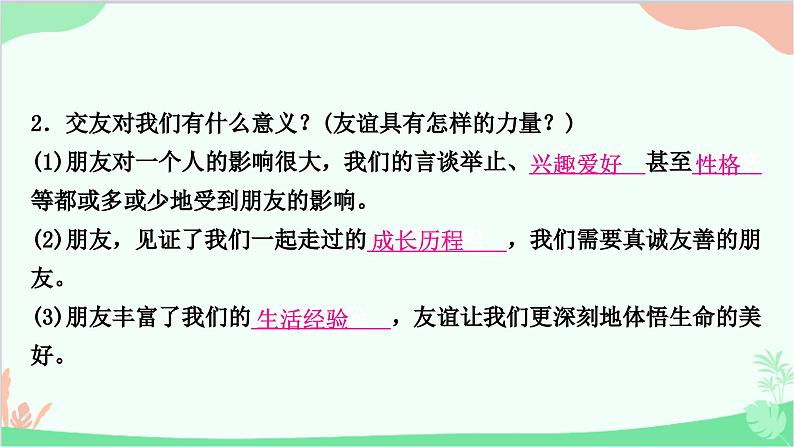 部编版道德与法治七年级上册第四课　友谊与成长同行第一课时　和朋友在一起 课件07