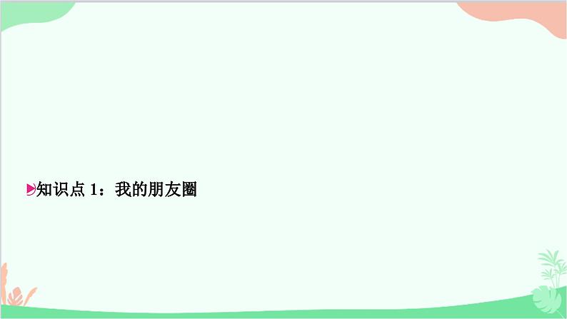 部编版道德与法治七年级上册第四课　友谊与成长同行第一课时　和朋友在一起 课件08