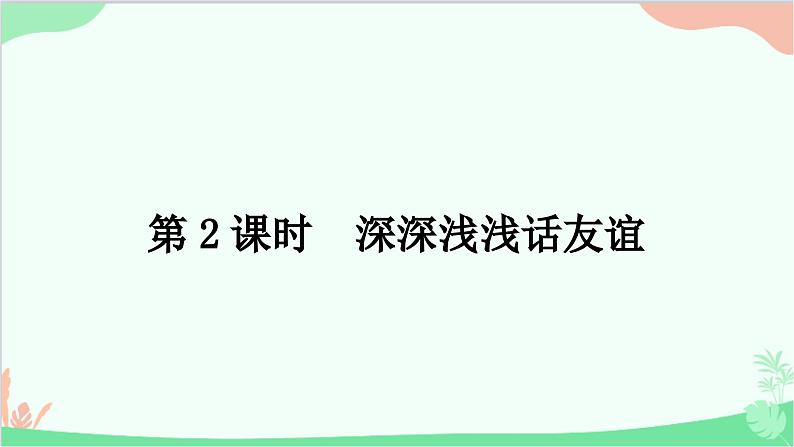 部编版道德与法治七年级上册第四课　友谊与成长同行第二课时　深深浅浅话友谊 课件第1页