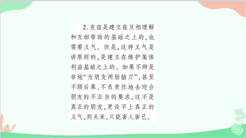 部编版道德与法治七年级上册第四课　友谊与成长同行第二课时　深深浅浅话友谊 课件第4页