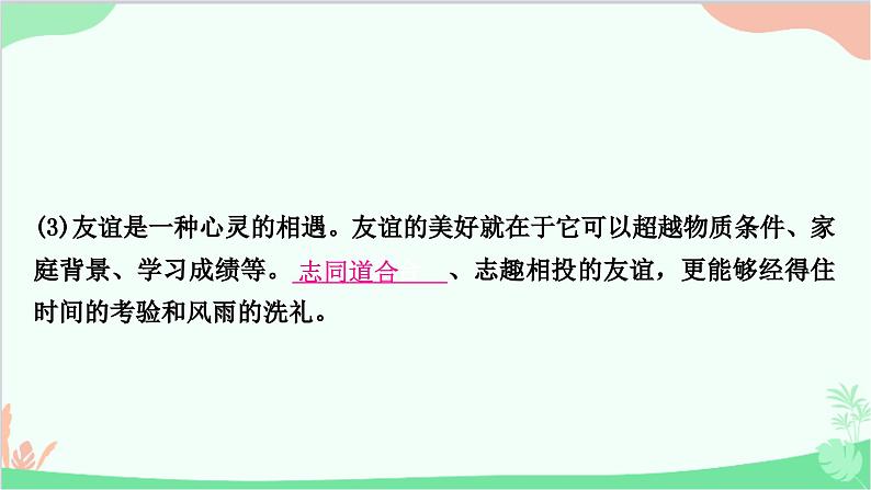 部编版道德与法治七年级上册第四课　友谊与成长同行第二课时　深深浅浅话友谊 课件第7页