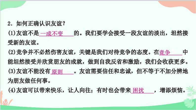 部编版道德与法治七年级上册第四课　友谊与成长同行第二课时　深深浅浅话友谊 课件第8页