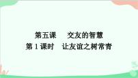 初中政治 (道德与法治)人教部编版七年级上册让友谊之树常青背景图课件ppt