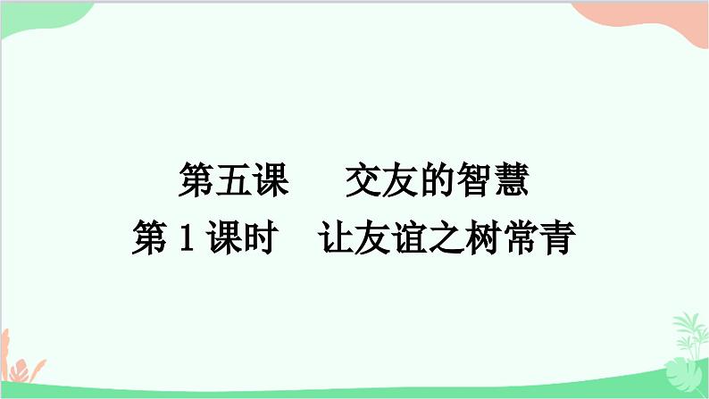 部编版道德与法治七年级上册第五课　交友的智慧第一课时　让友谊之树常青 课件01