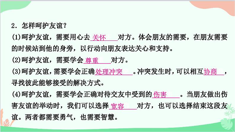 部编版道德与法治七年级上册第五课　交友的智慧第一课时　让友谊之树常青 课件08