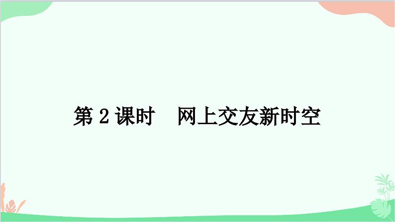 部编版道德与法治七年级上册第五课　交友的智慧第二课时　网上交友新时空 课件01