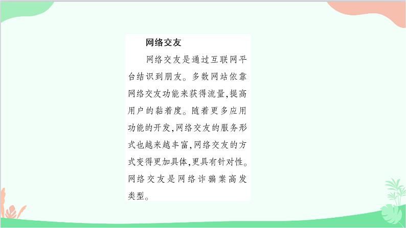 部编版道德与法治七年级上册第五课　交友的智慧第二课时　网上交友新时空 课件03