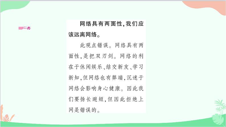 部编版道德与法治七年级上册第五课　交友的智慧第二课时　网上交友新时空 课件04