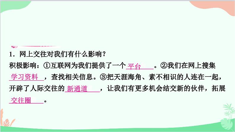 部编版道德与法治七年级上册第五课　交友的智慧第二课时　网上交友新时空 课件06