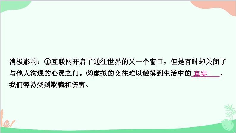 部编版道德与法治七年级上册第五课　交友的智慧第二课时　网上交友新时空 课件07