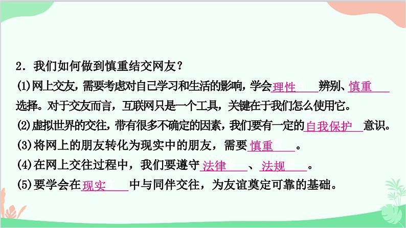 部编版道德与法治七年级上册第五课　交友的智慧第二课时　网上交友新时空 课件08