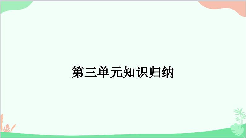 部编版道德与法治七年级上册第三单元知识归纳 课件01