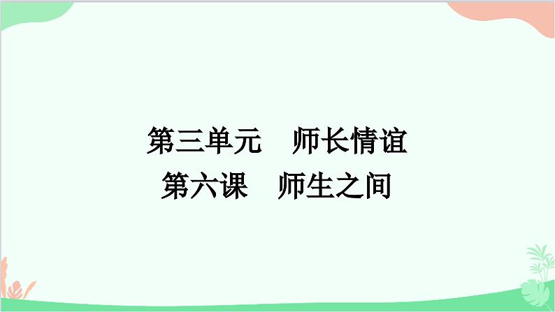 部编版道德与法治七年级上册第六课　师生之间第一课时　走近老师 课件第1页