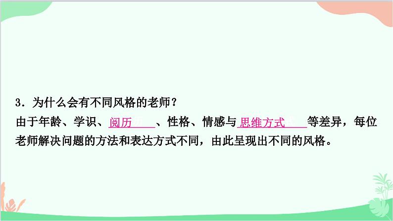 部编版道德与法治七年级上册第六课　师生之间第一课时　走近老师 课件第8页