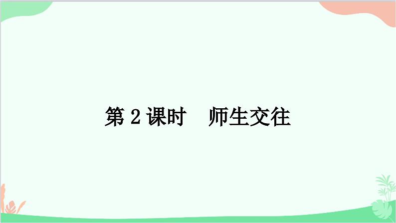 部编版道德与法治七年级上册第六课　师生之间第二课时　师生交往 课件第1页