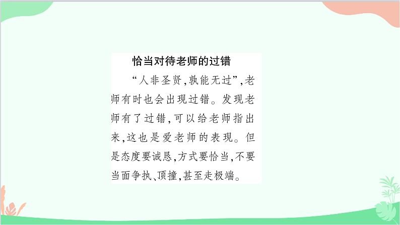 部编版道德与法治七年级上册第六课　师生之间第二课时　师生交往 课件第3页