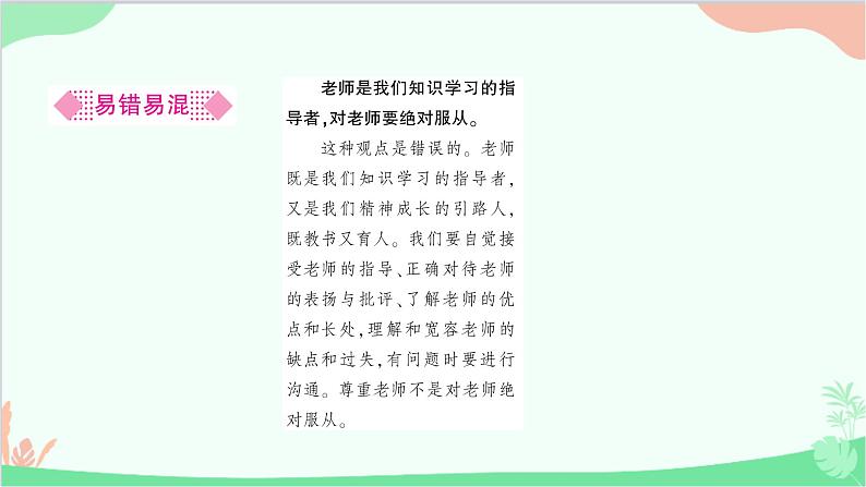 部编版道德与法治七年级上册第六课　师生之间第二课时　师生交往 课件第4页