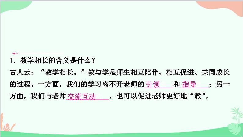 部编版道德与法治七年级上册第六课　师生之间第二课时　师生交往 课件第6页