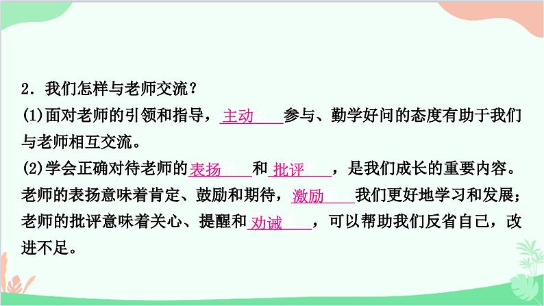 部编版道德与法治七年级上册第六课　师生之间第二课时　师生交往 课件第7页